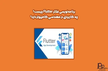 برنامه‌نویسی فلاتر Flutter چیست؟ چه کاربردی دارد؟